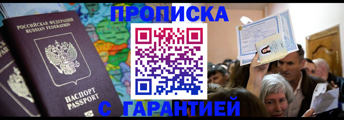 прописка законно в Хилке